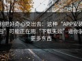 别把好奇心交出去：这种“APP安装包”可能正在用“下载失败”逼你装更多东西
