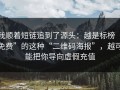 我顺着短链追到了源头：越是标榜“免费”的这种“二维码海报”，越可能把你导向虚假充值