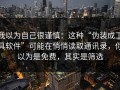我以为自己很谨慎：这种“伪装成工具软件”可能在悄悄读取通讯录，你以为是免费，其实是筛选