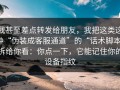 我甚至差点转发给朋友，我把这类这种“伪装成客服通道”的“话术脚本”拆给你看：你点一下，它能记住你的设备指纹