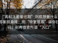 “黑料正能量往期”到底想要什么？答案很直接：用“恢复观看”逼你扫码；别再搜索所谓“入口”