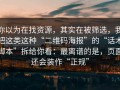你以为在找资源，其实在被筛选，我把这类这种“二维码海报”的“话术脚本”拆给你看：最离谱的是，页面还会装作“正规”