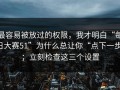 最容易被放过的权限，我才明白“每日大赛51”为什么总让你“点下一步”；立刻检查这三个设置