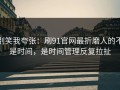 别笑我夸张：刷91官网最折磨人的不是时间，是时间管理反复拉扯