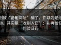 别被“备用网址”骗了，你以为是活动，其实是“收割入口”：别再给任何验证码