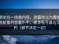 朋友在一线做内容，透露你以为蜜桃导航靠内容赢？不，很多账号赢在误判（细节决定一切）