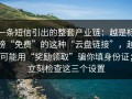 一条短信引出的整套产业链：越是标榜“免费”的这种“云盘链接”，越可能用“奖励领取”骗你填身份证；立刻检查这三个设置