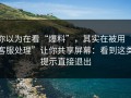 你以为在看“爆料”，其实在被用“客服处理”让你共享屏幕：看到这类提示直接退出