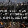 真正危险的不是内容，是链接：所谓“每日大赛”可能在在后台装了第二个壳，你越着急，越容易被牵着走