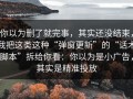 你以为删了就完事，其实还没结束，我把这类这种“弹窗更新”的“话术脚本”拆给你看：你以为是小广告，其实是精准投放