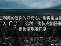 它利用的是你的好奇心，别再搜这些“入口”了——这种“伪装成客服通道”悄悄读取通讯录