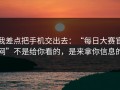 我差点把手机交出去：“每日大赛官网”不是给你看的，是来拿你信息的