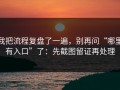 我把流程复盘了一遍，别再问“哪里有入口”了：先截图留证再处理