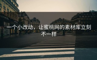 一个小改动，让蜜桃网的素材库立刻不一样