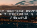 这种“伪装成小说阅读”最常见的套路：先让你悄悄读取通讯录，再一步步把你拉进坑里