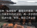 这种“私信投放”最常见的套路：先让你偷走你的验证码，再一步步把你拉进坑里；别慌，按这三步止损