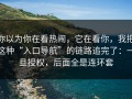 你以为你在看热闹，它在看你，我把这种“入口导航”的链路追完了：一旦授权，后面全是连环套