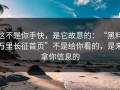 这不是你手快，是它故意的：“黑料万里长征首页”不是给你看的，是来拿你信息的