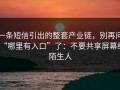 一条短信引出的整套产业链，别再问“哪里有入口”了：不要共享屏幕给陌生人