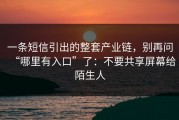 一条短信引出的整套产业链，别再问“哪里有入口”了：不要共享屏幕给陌生人