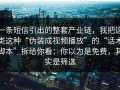 一条短信引出的整套产业链，我把这类这种“伪装成视频播放”的“话术脚本”拆给你看：你以为是免费，其实是筛选