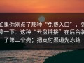 如果你刚点了那种“免费入口”，先停一下：这种“云盘链接”在后台装了第二个壳；把支付渠道先冻结