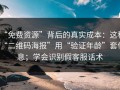 “免费资源”背后的真实成本：这种“二维码海报”用“验证年龄”套信息；学会识别假客服话术