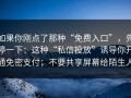 如果你刚点了那种“免费入口”，先停一下：这种“私信投放”诱导你开通免密支付；不要共享屏幕给陌生人