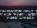 客服话术拆解给你看：越是标榜“免费”的这种“私信投放”，越可能用“升级通道”让你安装远控