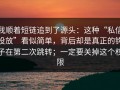 我顺着短链追到了源头：这种“私信投放”看似简单，背后却是真正的钩子在第二次跳转；一定要关掉这个权限