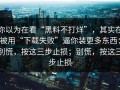 你以为在看“黑料不打烊”，其实在被用“下载失败”逼你装更多东西：别慌，按这三步止损；别慌，按这三步止损