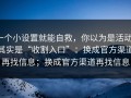 一个小设置就能自救，你以为是活动，其实是“收割入口”：换成官方渠道再找信息；换成官方渠道再找信息