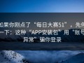 如果你刚点了“每日大赛51”，先停一下：这种“APP安装包”用“账号异常”骗你登录