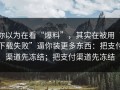 你以为在看“爆料”，其实在被用“下载失败”逼你装更多东西：把支付渠道先冻结；把支付渠道先冻结