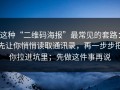 这种“二维码海报”最常见的套路：先让你悄悄读取通讯录，再一步步把你拉进坑里；先做这件事再说