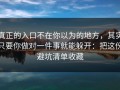 真正的入口不在你以为的地方，其实只要你做对一件事就能躲开：把这份避坑清单收藏