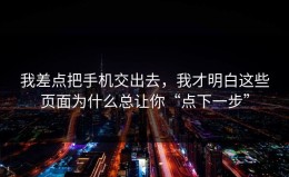 我差点把手机交出去，我才明白这些页面为什么总让你“点下一步”