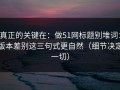 真正的关键在：做51网标题别堆词：版本差别这三句式更自然（细节决定一切）
