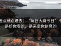 差点就点进去：“每日大赛今日”不是给你看的，是来拿你信息的