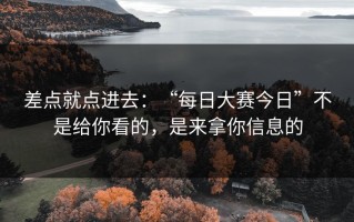 差点就点进去：“每日大赛今日”不是给你看的，是来拿你信息的