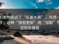 如果你刚点了“反差大赛”，先停一下：这种“弹窗更新”用“加群”引流到杀猪盘
