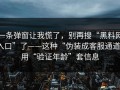 一条弹窗让我慌了，别再搜“黑料网入口”了——这种“伪装成客服通道”用“验证年龄”套信息
