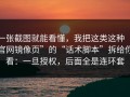 一张截图就能看懂，我把这类这种“官网镜像页”的“话术脚本”拆给你看：一旦授权，后面全是连环套