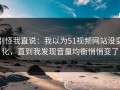 别怪我直说：我以为51视频网站没变化，直到我发现音量均衡悄悄变了