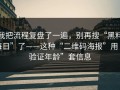 我把流程复盘了一遍，别再搜“黑料每日”了——这种“二维码海报”用“验证年龄”套信息