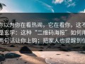 你以为你在看热闹，它在看你，这不是玄学：这种“二维码海报”如何用两句话让你上钩；把家人也提醒到位