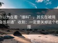 你以为在看“爆料”，其实在被用“会员开通”收割：一定要关掉这个权限