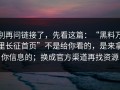 别再问链接了，先看这篇：“黑料万里长征首页”不是给你看的，是来拿你信息的；换成官方渠道再找资源