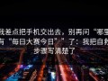 我差点把手机交出去，别再问“哪里有“每日大赛今日””了：我把自救步骤写清楚了