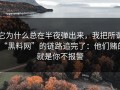 它为什么总在半夜弹出来，我把所谓“黑料网”的链路追完了：他们赌的就是你不报警